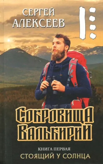 Сергей Алексеев - Сокровища Валькирии. Стоящий у солнца Сергей Алексеев - Сокровища Валькирии. Стоящий у солнца обложка книги