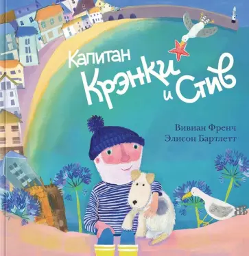 Вивиан Френч - Капитан Крэнки и Стив Вивиан Френч - Капитан Крэнки и Стив обложка книги