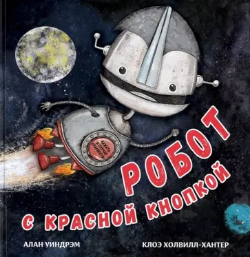 Алан Уиндрэм - Робот с красной кнопкой Алан Уиндрэм - Робот с красной кнопкой обложка книги