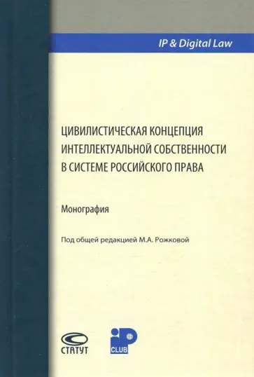 Рожкова, Богустов - Цивилистическая концепция интеллектуальной собственности в системе российского права обложка книги
