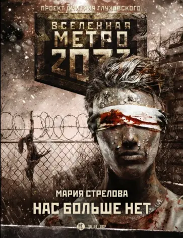 Мария Стрелова - Метро 2033: Нас больше нет Мария Стрелова - Метро 2033: Нас больше нет обложка книги