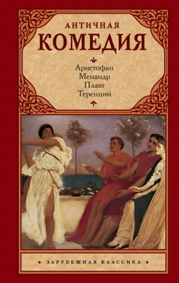 Аристофан, Плавт - Античная комедия обложка книги