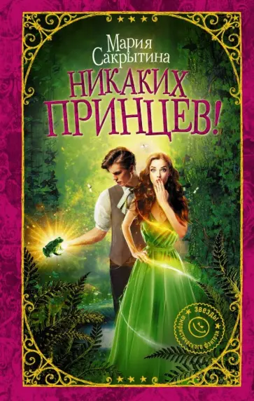 Мария Сакрытина - Никаких принцев! обложка книги
