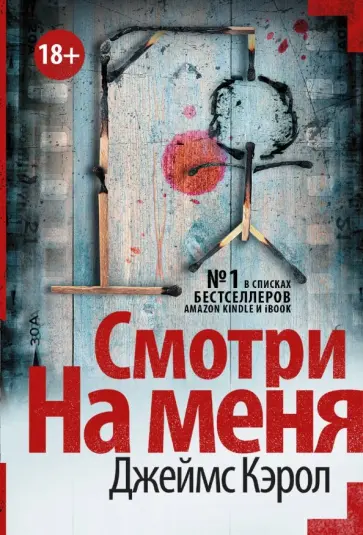 Джеймс Кэрол - Смотри на меня обложка книги