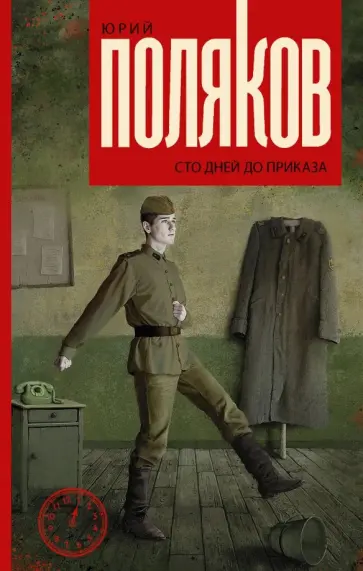 Юрий Поляков - Сто дней до приказа обложка книги