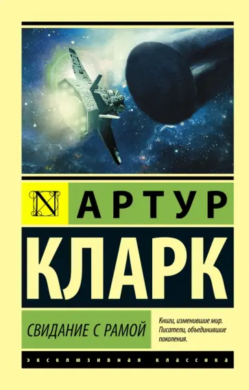 Артур Кларк - Свидание с Рамой Артур Кларк - Свидание с Рамой обложка книги