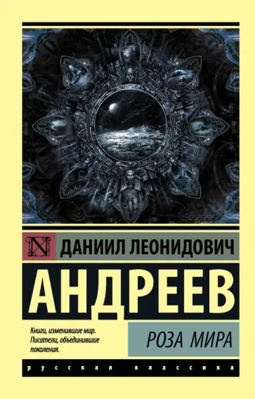 Даниил Андреев - Роза Мира Даниил Андреев - Роза Мира обложка книги