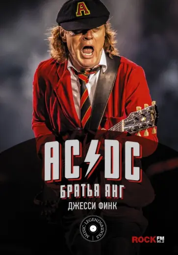 Джесс Финк - AC/DC: братья Янг обложка книги