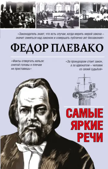 Федор Плевако - Самые яркие речи обложка книги