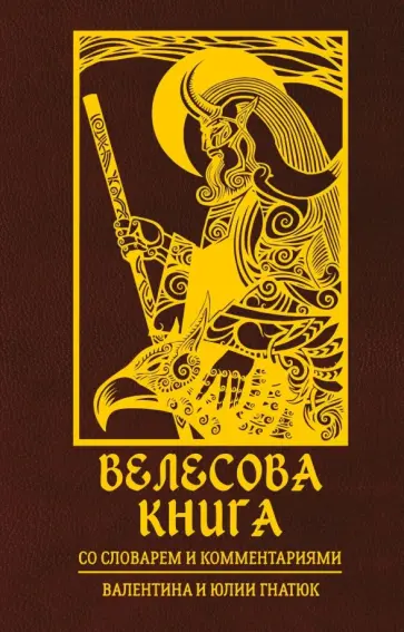 Велесова книга Велесова книга обложка книги