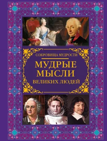 Мудрые мысли великих людей Мудрые мысли великих людей обложка книги