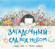 Линда Сара - Загадочный сад под небом обложка книги