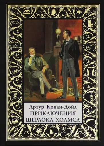 Артур Дойл - Приключения Шерлока Холмса обложка книги