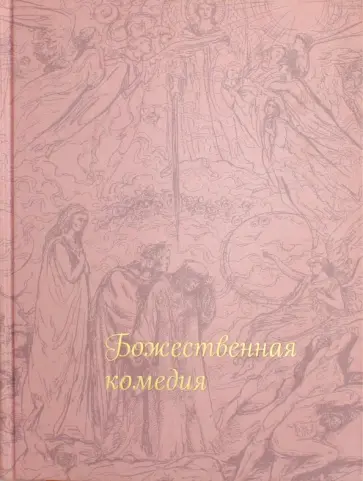Данте Алигьери - Божественная комедия Данте Алигьери - Божественная комедия обложка книги