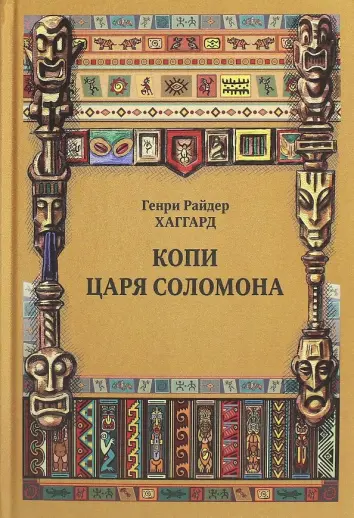 Копи царя Соломона