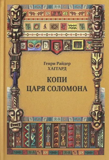 Генри Хаггард - Копи царя Соломона Генри Хаггард - Копи царя Соломона обложка книги