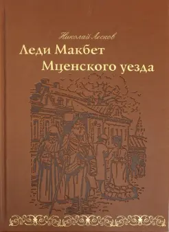 Леди Макбет Мценского уезда