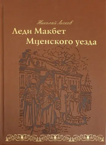 Николай Лесков - Леди Макбет Мценского уезда Николай Лесков - Леди Макбет Мценского уезда обложка книги
