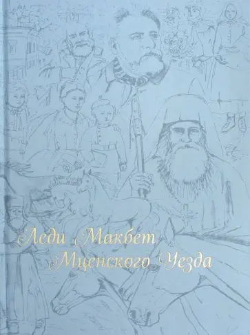 Николай Лесков - Леди Макбет Мценского уезда Николай Лесков - Леди Макбет Мценского уезда обложка книги