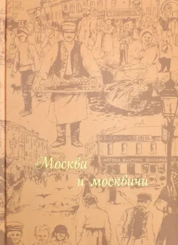 Владимир Гиляровский - Москва и москвичи обложка книги