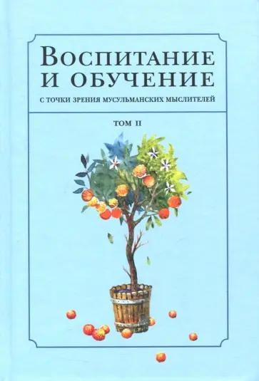 Джахиз, Сахнун - Воспитание и обучение с точки зрения мусульманских мыслителей. Том 2 Джахиз, Сахнун - Воспитание и обучение с точки зрения мусульманских мыслителей. Том 2 обложка книги