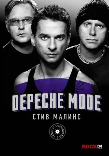 Стив Малин - Depeche Mode обложка книги