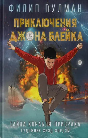 Филип Пулман - Приключения Джона Блейка. Тайна корабля-призрака обложка книги