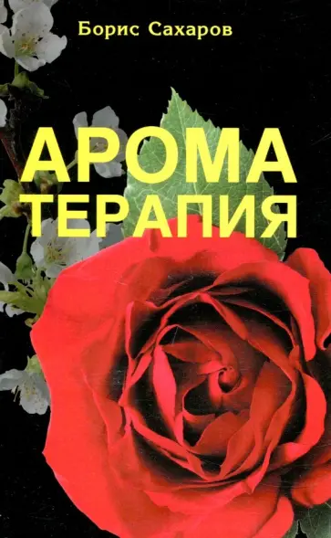 Борис Сахаров - Ароматерапия обложка книги