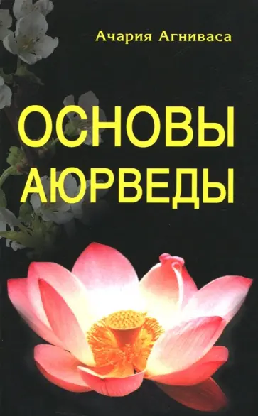 Ачария Агниваса - Основы Аюрведы обложка книги