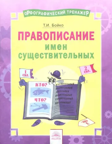 Татьяна Бойко - Русский язык. 2-4 классы. Правописание имен существительных. Тетрадь-практикум обложка книги