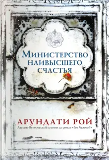 Книга: "Министерство наивысшего счастья" - Арундати Рой. Купить книгу, читать рецензии | The Ministry of Utmost Happiness | ISBN 978-5-17-983169-3 | Лабиринт