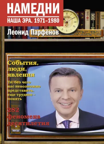 Леонид Парфенов - Намедни. Наша эра. 1971-1980 обложка книги
