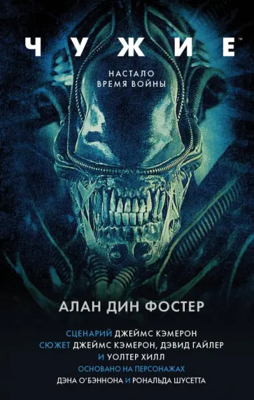 Алан Фостер - Чужие. Официальная новеллизация Алан Фостер - Чужие. Официальная новеллизация обложка книги