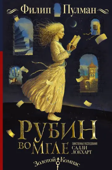 Филип Пулман - Таинственные расследования Салли Локхарт. Рубин во мгле обложка книги