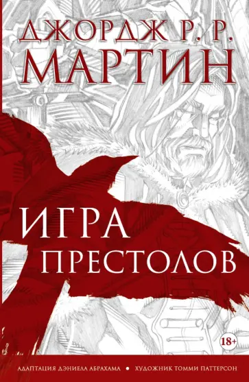 Мартин Джордж Р. Р. - Игра престолов. Графический роман Мартин Джордж Р. Р. - Игра престолов. Графический роман обложка книги