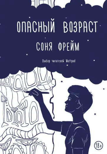Соня Фрейм - Опасный возраст обложка книги