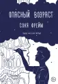 Фрейм Соня