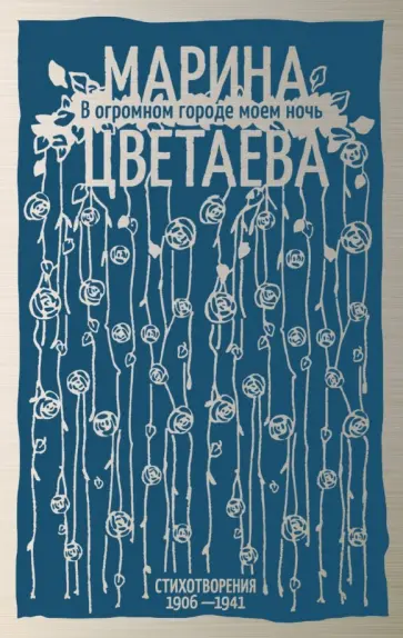 Марина Цветаева - В огромном городе моем ночь. Стихотворения 1906 - 1941 обложка книги