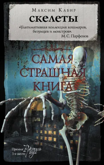 Максим Кабир - Самая страшная книга. Скелеты обложка книги