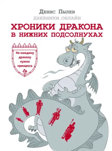Денис Пылев - Хроники Дракона в Нижних Подсолнухах Денис Пылев - Хроники Дракона в Нижних Подсолнухах обложка книги