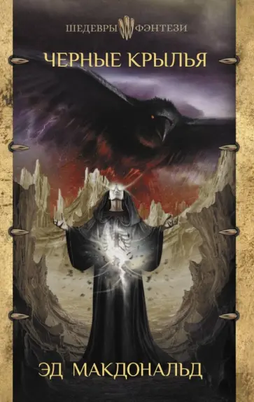 Эд Макдональд - Черные крылья. Печать ворона. Книга первая Эд Макдональд - Черные крылья. Печать ворона. Книга первая обложка книги