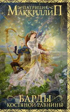 Патриция Маккиллип - Барды Костяной равнины Патриция Маккиллип - Барды Костяной равнины обложка книги
