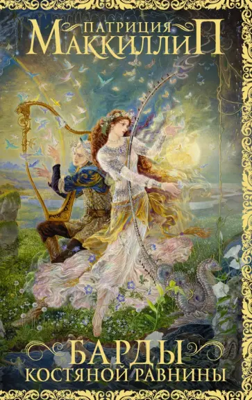 Патриция Маккиллип - Барды Костяной равнины Патриция Маккиллип - Барды Костяной равнины обложка книги