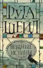 Мистические истории Руты Шейл