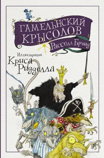 Расселл Брэнд - Гамельнский крысолов обложка книги