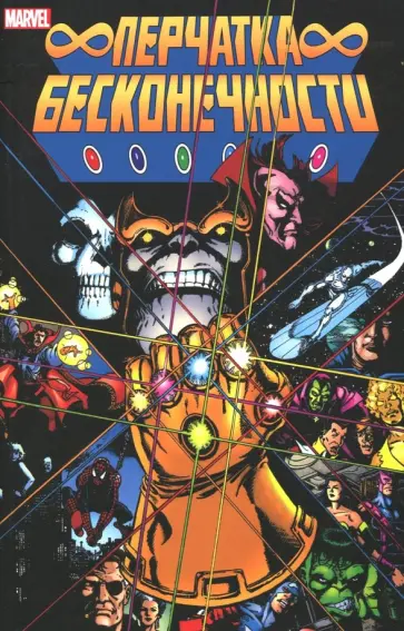 Джим Старлин - Перчатка Бесконечности Джим Старлин - Перчатка Бесконечности обложка книги