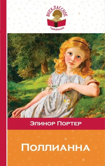 Элинор Портер - Поллианна обложка книги