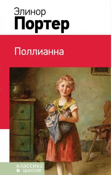 Элинор Портер - Поллианна обложка книги