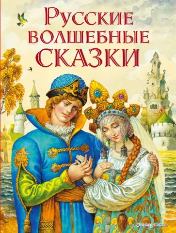 Русские волшебные сказки Русские волшебные сказки обложка книги