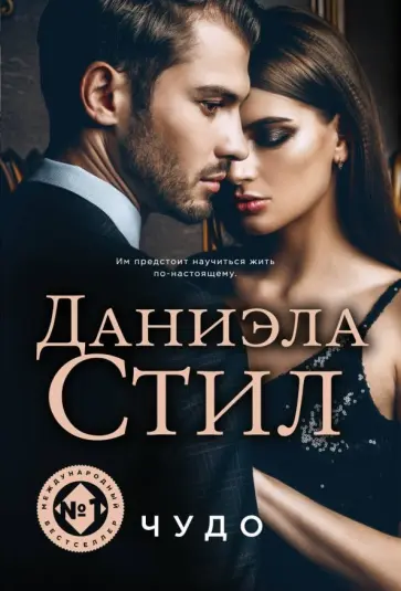 Даниэла Стил - Чудо обложка книги